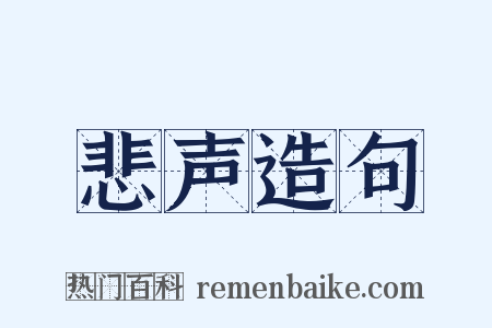 悲声造句是什么意思的图片